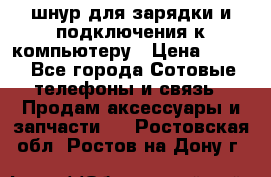 Iphone USB шнур для зарядки и подключения к компьютеру › Цена ­ 150 - Все города Сотовые телефоны и связь » Продам аксессуары и запчасти   . Ростовская обл.,Ростов-на-Дону г.